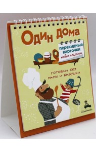 Один дома. Перекидные карточки. Новые рецепты