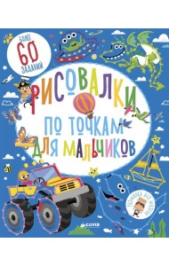 Рисовалки по точкам для мальчиков