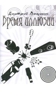 Время иллюзий