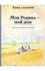 Моя Родина - мой дом. Рассказы русских писателей