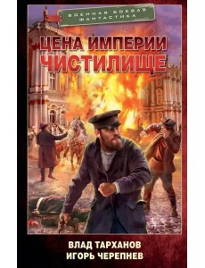 Цена империи. Чистилище Цена империи. Чистилище