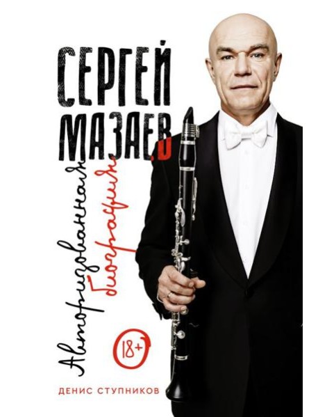 Сергей Мазаев. Авторизованная биография