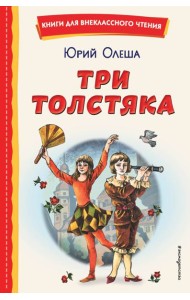 Три Толстяка (ил. С. Мироновой)
