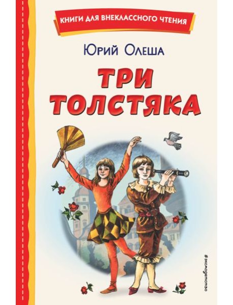 Три Толстяка (ил. С. Мироновой)