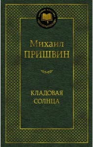 Кладовая солнца