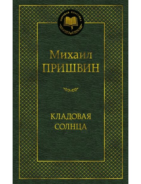 Кладовая солнца