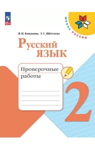 Русский язык 2кл Проверочные работы