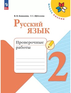 Русский язык 2кл Проверочные работы