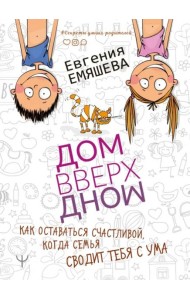 ДомВверхДном. Как оставаться счастливой, когда семья сводит тебя с ума