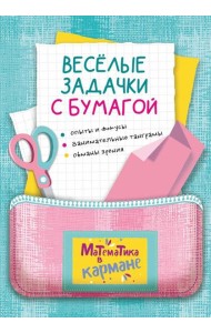Веселые задачки с бумагой