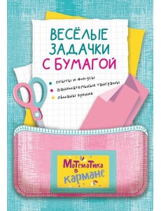 Веселые задачки с бумагой