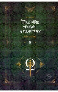 Поднятие уровня в одиночку. Solo Leveling. Кн. 8: роман