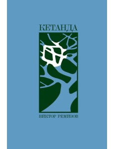 Кетанда Кетанда