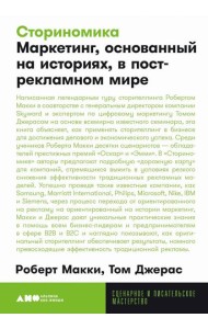 [покет-серия] Сториномика: Маркетинг, основанный на историях, в пострекламном мире