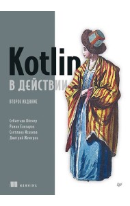 Kotlin в действии, 2-е изд.