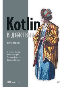 Kotlin в действии, 2-е изд. Kotlin в действии, 2-е изд.