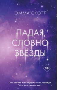 Падая, словно звезды