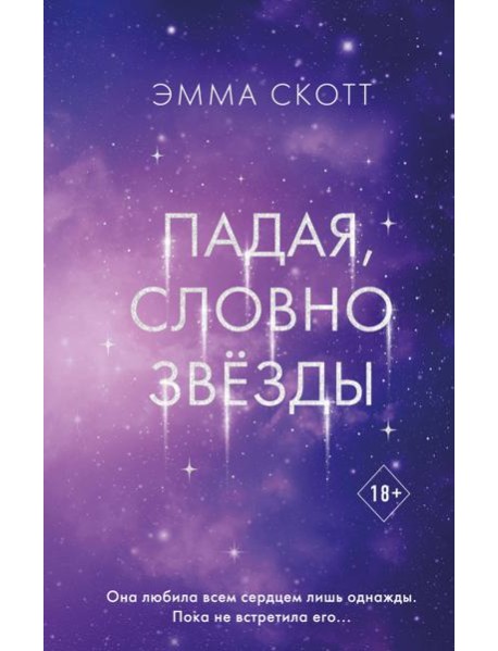 Падая, словно звезды