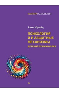 Психология Я и защитные механизмы