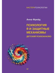 Психология Я и защитные механизмы