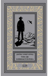 Там, где начинается река; Долина Безмолвных Великанов