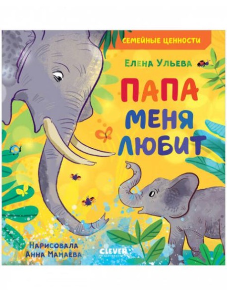 Семейные ценности. Папа меня любит