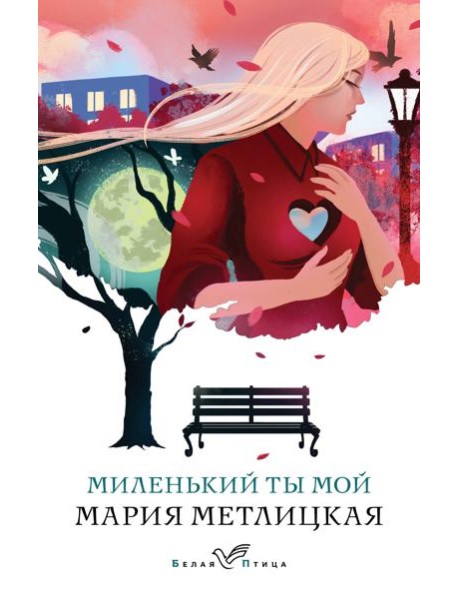 Миленький ты мой