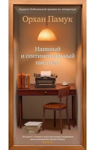 Наивный и сентиментальный писатель