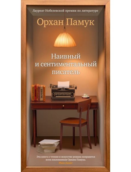 Наивный и сентиментальный писатель
