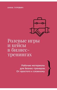 Ролевые игры и кейсы в бизнес-тренингах