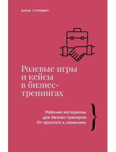 Ролевые игры и кейсы в бизнес-тренингах