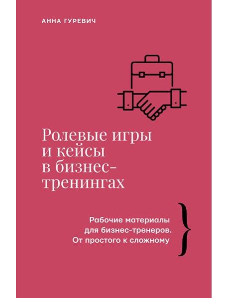 Ролевые игры и кейсы в бизнес-тренингах