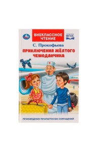Приключения жёлтого чемоданчика. Прокофьева С. Л.. Внеклассное чтение.125х195. Умка в кор.24шт 4903
