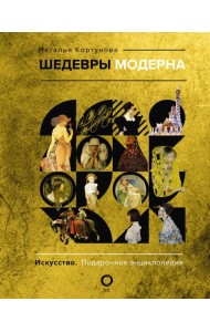 Шедевры модерна