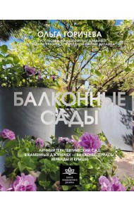 Балконные сады. Личный терапевтический сад в каменных джунглях - балконы, террасы, веранды и крыши