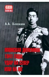 Японская дилемма 1941 года. Удар на север или на юг