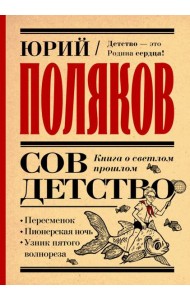 Совдетство. Книга о светлом прошлом