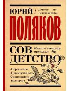 Совдетство. Книга о светлом прошлом Совдетство. Книга о светлом прошлом