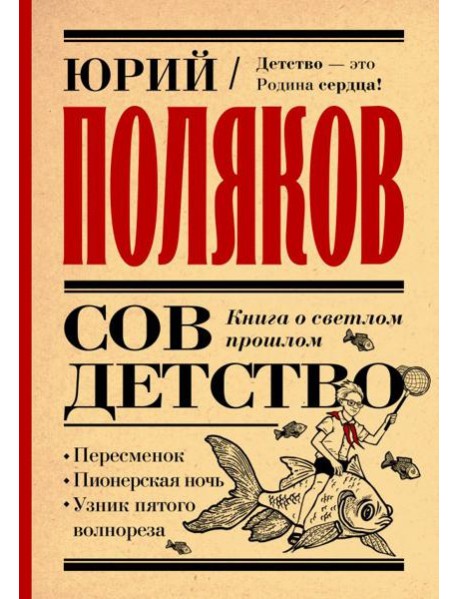 Совдетство. Книга о светлом прошлом