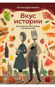 Вкус истории. Кулинарная биография человечества
