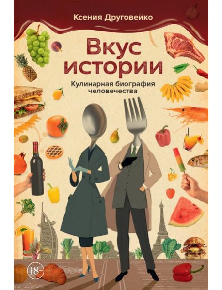 Вкус истории. Кулинарная биография человечества