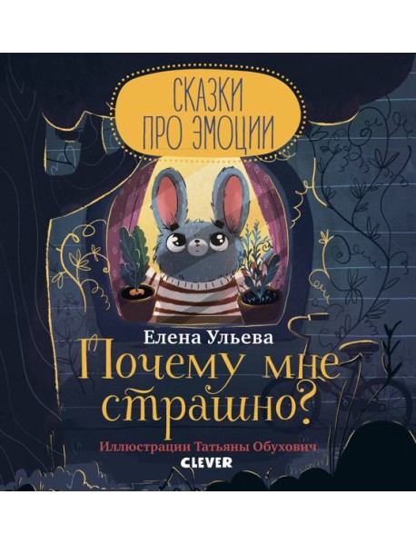 Сказки про эмоции. Почему мне страшно?