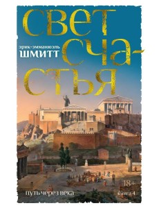 Путь через века. Кн. 4. Свет счастья Путь через века. Кн. 4. Свет счастья