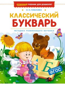 Классический букварь