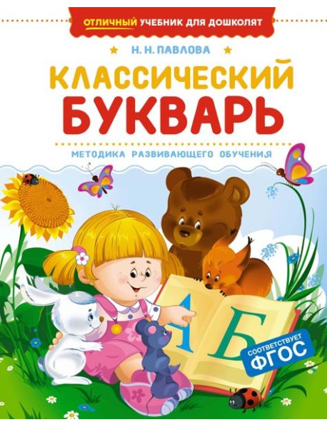 Классический букварь