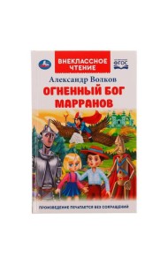 Огненный бог Марранов. А. Волков. Внеклассное чтение. 125х195 мм 7БЦ. 288 + 16 стр. Умка в кор.18шт
