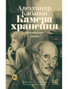 Камера хранения. Мещанская книга