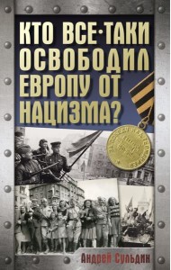Кто все-таки освободил Европу от нацизма?