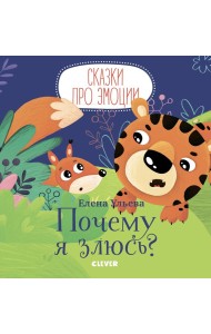 Сказки про эмоции. Почему я злюсь?