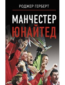 Манчестер Юнайтед